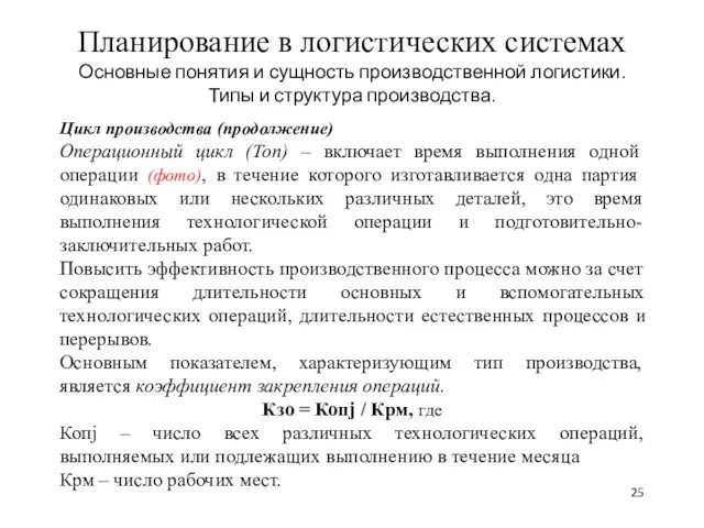 Планирование в логистических системах Основные понятия и сущность производственной логистики.