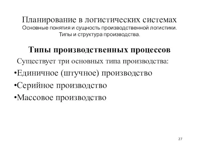 Планирование в логистических системах Основные понятия и сущность производственной логистики.