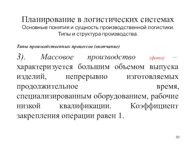 Планирование в логистических системах Основные понятия и сущность производственной логистики.