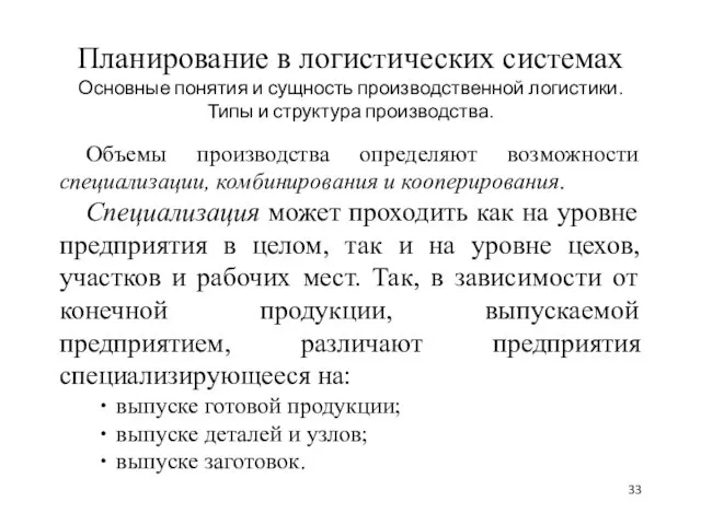 Планирование в логистических системах Основные понятия и сущность производственной логистики.