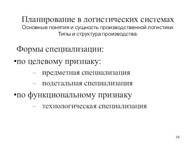 Планирование в логистических системах Основные понятия и сущность производственной логистики.