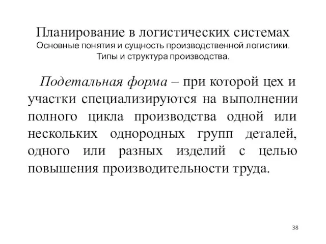 Планирование в логистических системах Основные понятия и сущность производственной логистики.