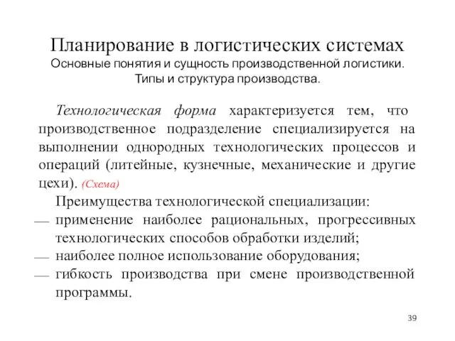 Планирование в логистических системах Основные понятия и сущность производственной логистики.