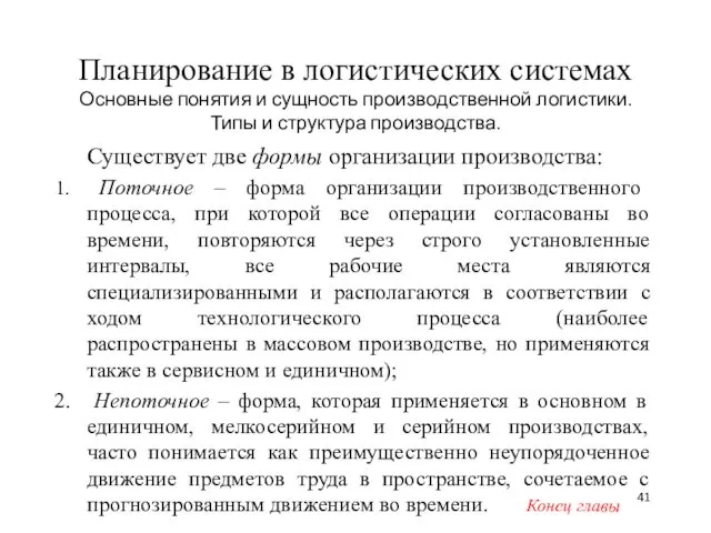 Планирование в логистических системах Основные понятия и сущность производственной логистики.