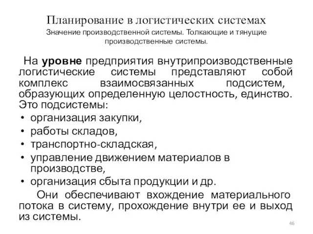 Планирование в логистических системах Значение производственной системы. Толкающие и тянущие