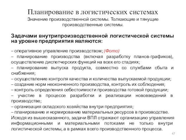 Планирование в логистических системах Значение производственной системы. Толкающие и тянущие