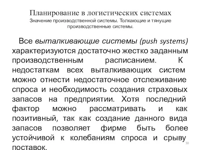 Планирование в логистических системах Значение производственной системы. Толкающие и тянущие