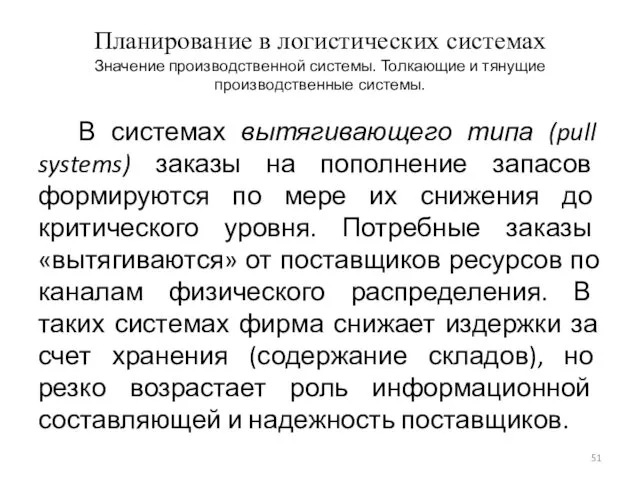 Планирование в логистических системах Значение производственной системы. Толкающие и тянущие