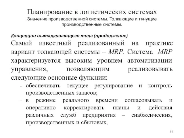 Планирование в логистических системах Значение производственной системы. Толкающие и тянущие