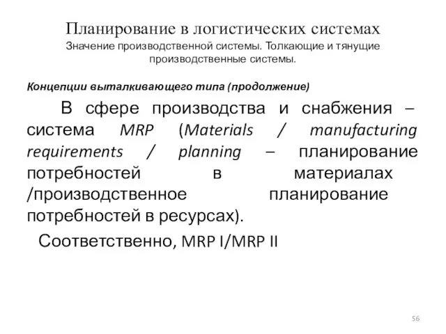 Планирование в логистических системах Значение производственной системы. Толкающие и тянущие