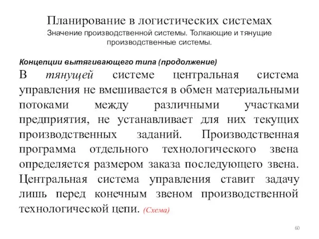 Планирование в логистических системах Значение производственной системы. Толкающие и тянущие