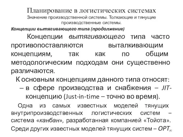 Планирование в логистических системах Значение производственной системы. Толкающие и тянущие