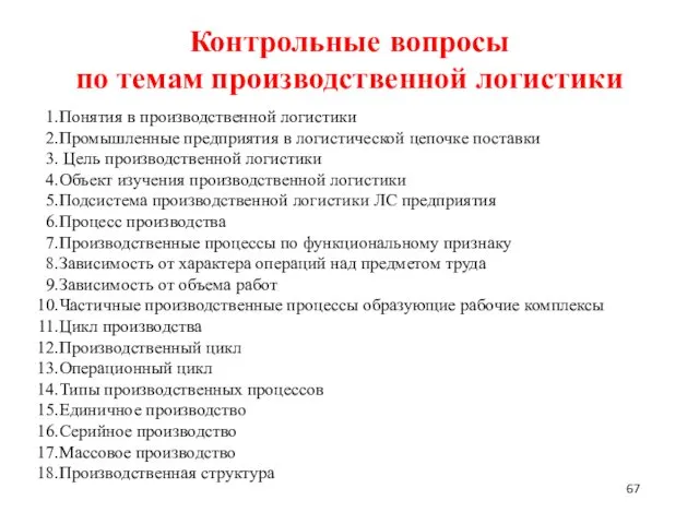 Контрольные вопросы по темам производственной логистики Понятия в производственной логистики