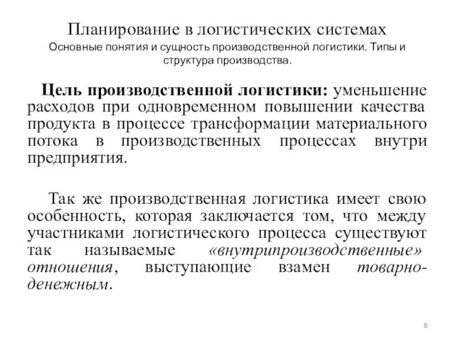 Планирование в логистических системах Основные понятия и сущность производственной логистики.