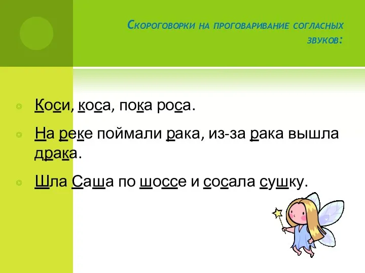 Скороговорки на проговаривание согласных звуков: Коси, коса, пока роса. На