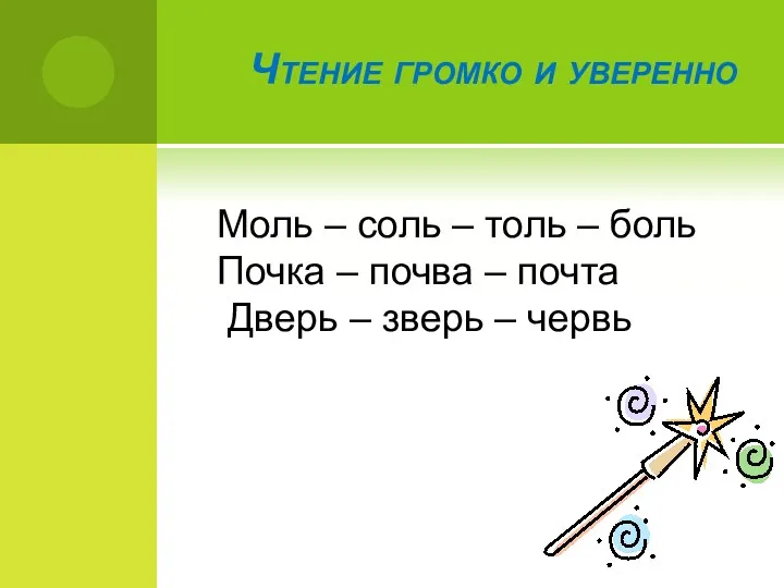 Чтение громко и уверенно Моль – соль – толь – боль Почка –