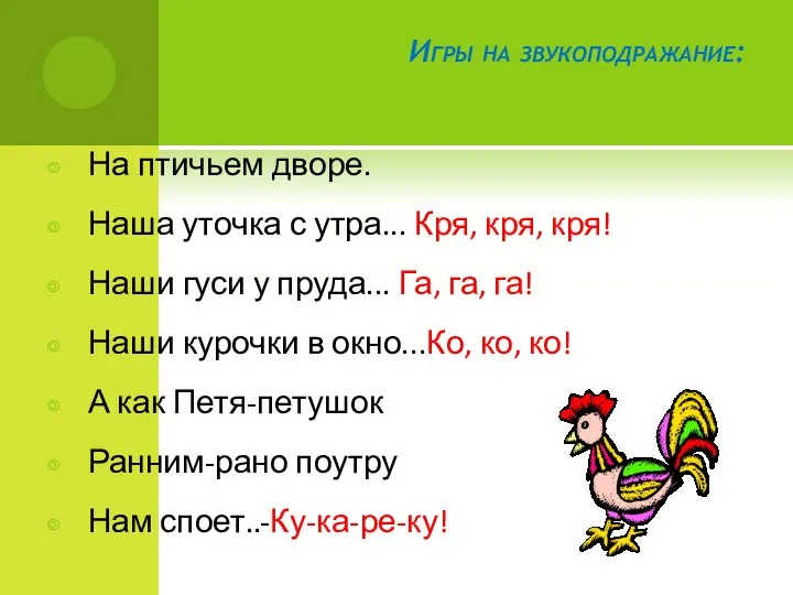 Игры на звукоподражание: На птичьем дворе. Наша уточка с утра... Кря, кря, кря!