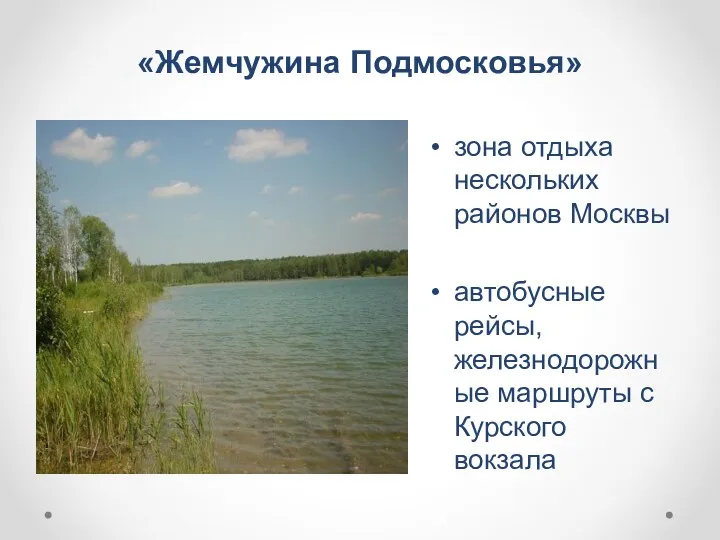 «Жемчужина Подмосковья» зона отдыха нескольких районов Москвы автобусные рейсы, железнодорожные маршруты с Курского вокзала