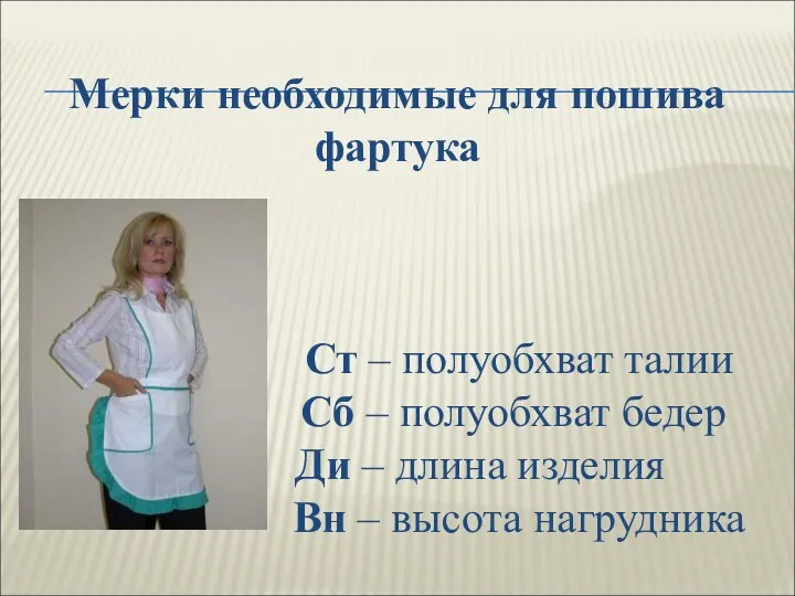 Мерки необходимые для пошива фартука Ст – полуобхват талии Сб