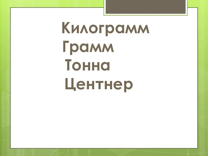 Килограмм Грамм Тонна Центнер