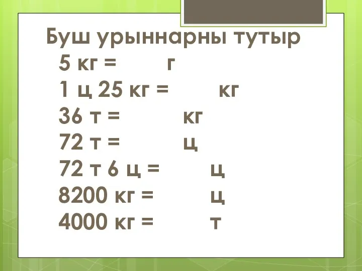 Буш урыннарны тутыр 5 кг = г 1 ц 25