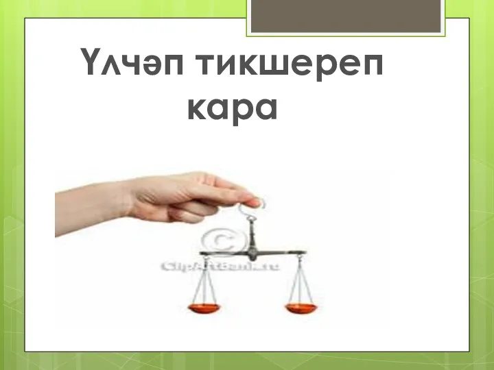 Үлчәп тикшереп кара