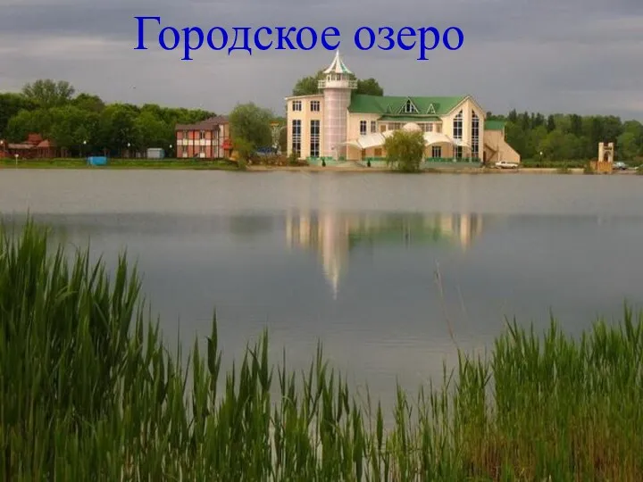 Городское озеро