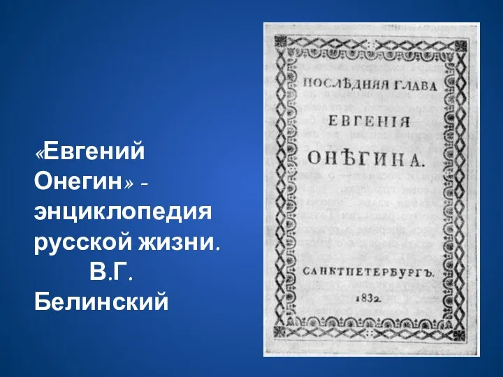 «Евгений Онегин» - энциклопедия русской жизни. В.Г.Белинский