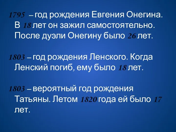 1795 – год рождения Евгения Онегина. В 18 лет он