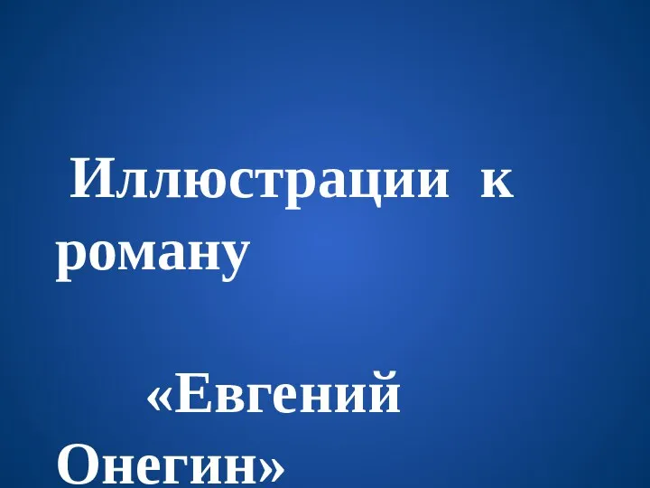 Иллюстрации к роману «Евгений Онегин»