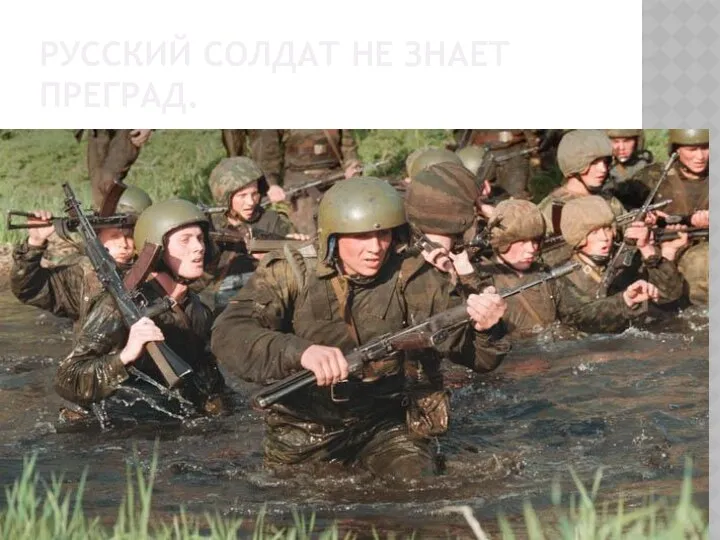 Русский солдат не знает преград.