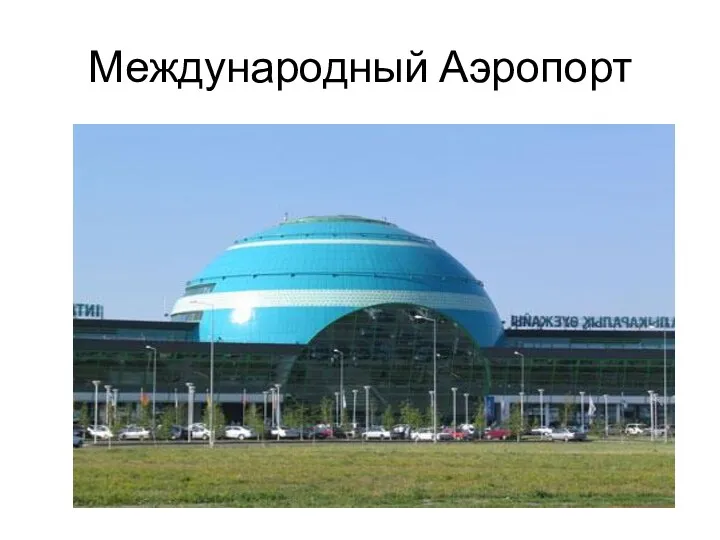 Международный Аэропорт