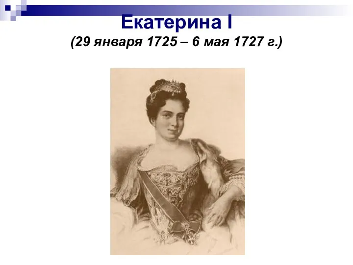 Екатерина I (29 января 1725 – 6 мая 1727 г.)