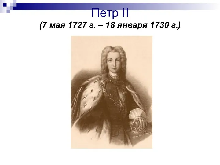 Петр II (7 мая 1727 г. – 18 января 1730 г.)