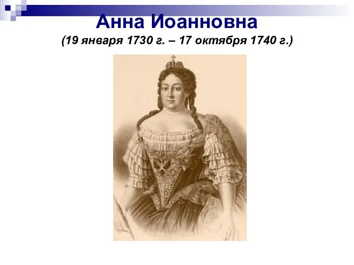 Анна Иоанновна (19 января 1730 г. – 17 октября 1740 г.)