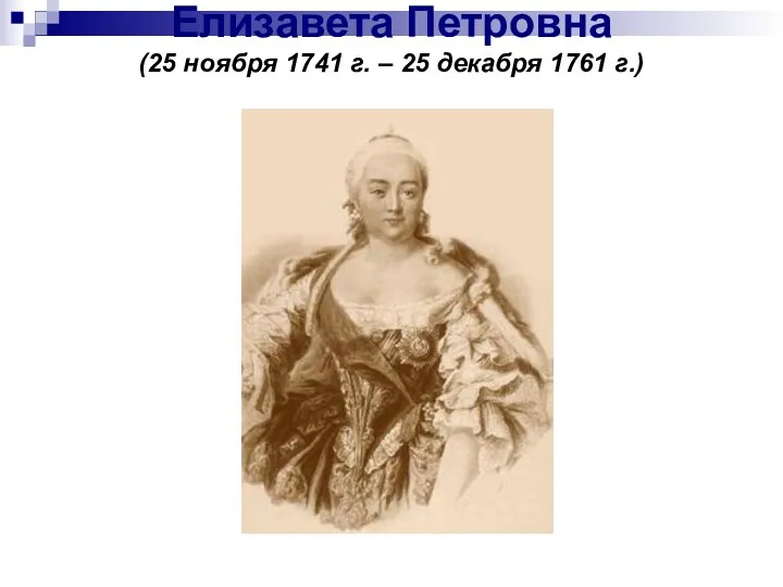 Елизавета Петровна (25 ноября 1741 г. – 25 декабря 1761 г.)