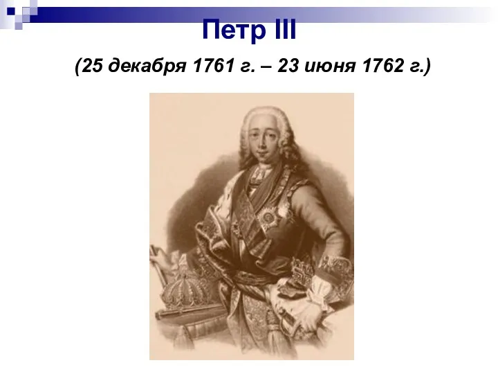 Петр III (25 декабря 1761 г. – 23 июня 1762 г.)