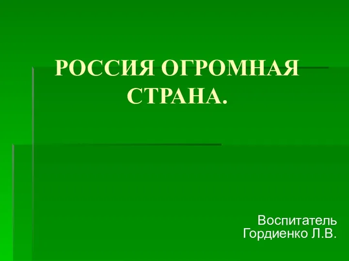 Россия огромная страна.