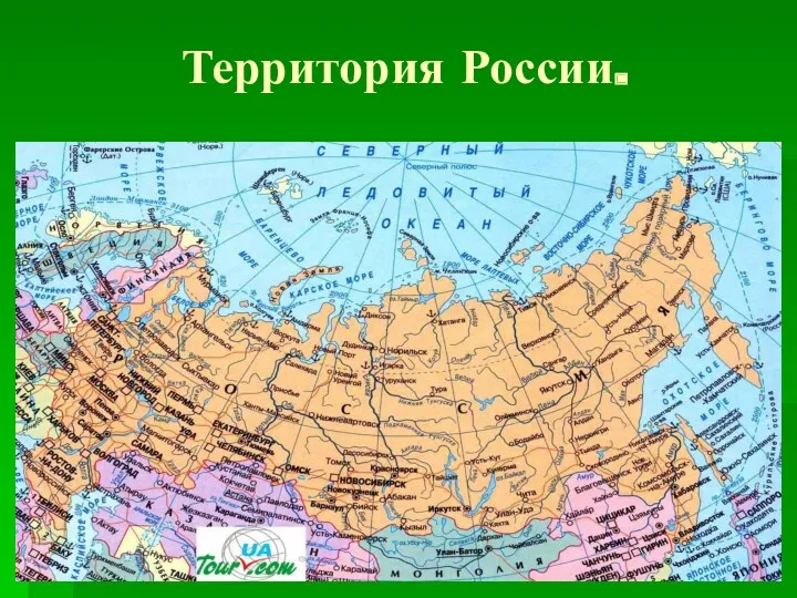 Территория России.