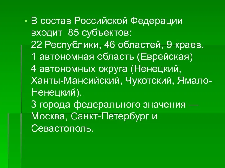 В состав Российской Федерации входит 85 субъектов: 22 Республики, 46