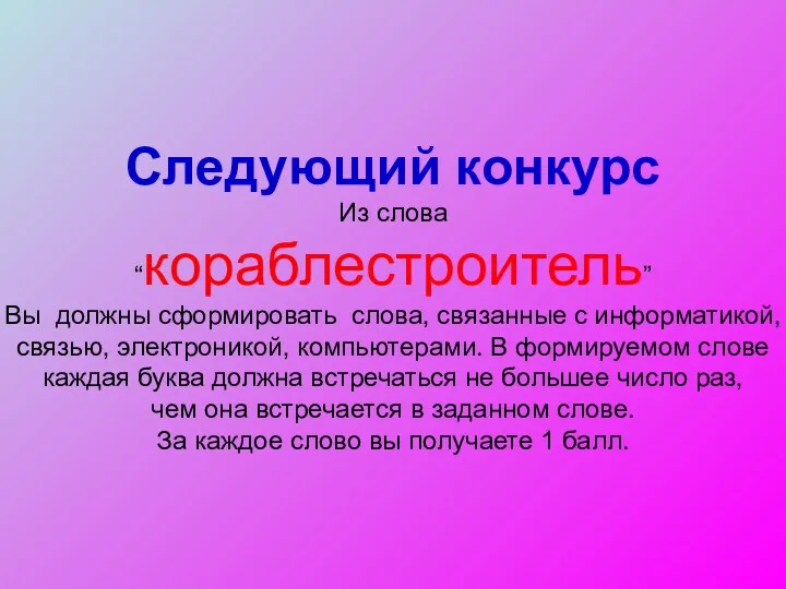 Следующий конкурс Из слова “кораблестроитель” Вы должны сформировать слова, связанные