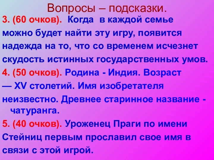 Вопросы – подсказки. 3. (60 очков). Когда в каждой семье