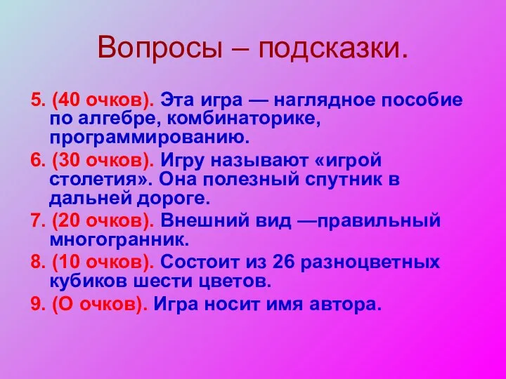 Вопросы – подсказки. 5. (40 очков). Эта игра — наглядное пособие по алгебре,