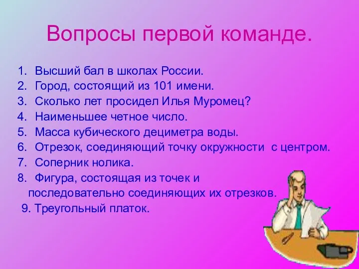 Вопросы первой команде. Высший бал в школах России. Город, состоящий из 101 имени.