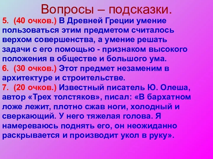 Вопросы – подсказки. 5. (40 очков.) В Древней Греции умение пользоваться этим предметом