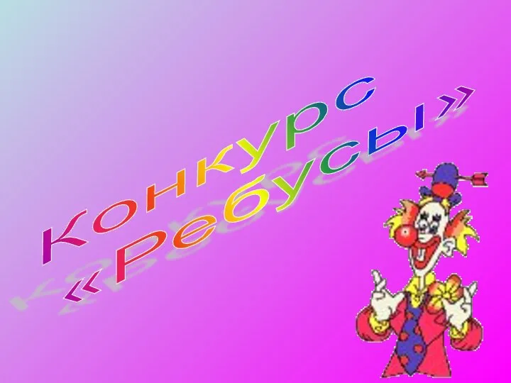 Конкурс «Ребусы»