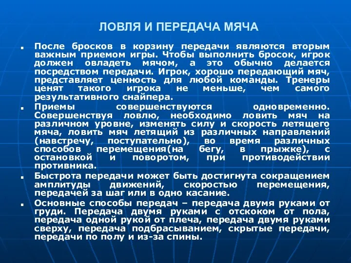 ЛОВЛЯ И ПЕРЕДАЧА МЯЧА После бросков в корзину передачи являются