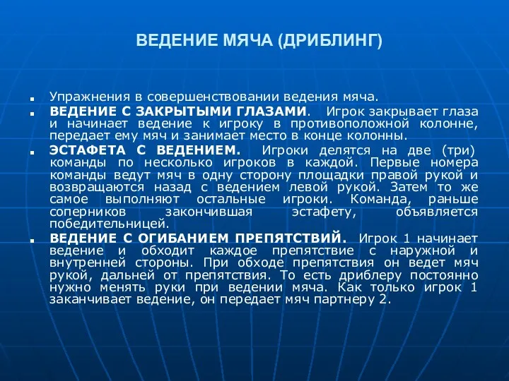 ВЕДЕНИЕ МЯЧА (ДРИБЛИНГ) Упражнения в совершенствовании ведения мяча. ВЕДЕНИЕ С