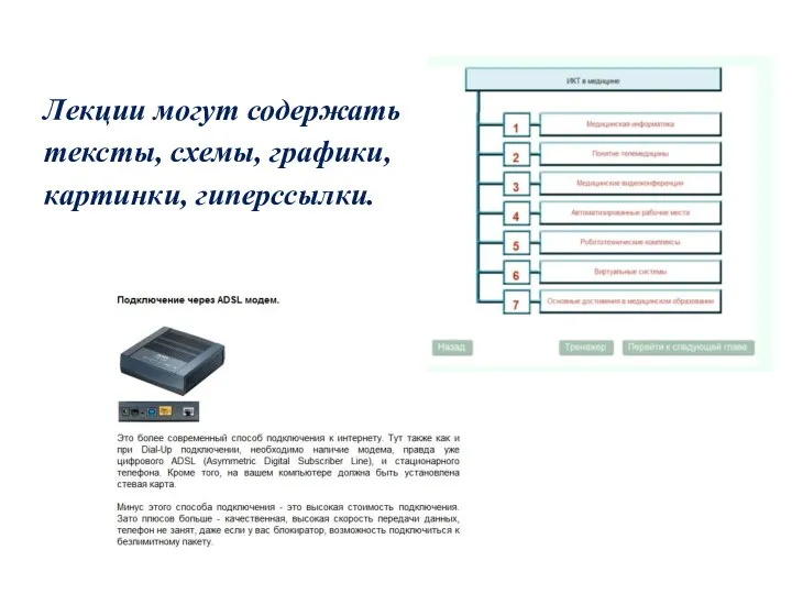 Лекции могут содержать тексты, схемы, графики, картинки, гиперссылки.