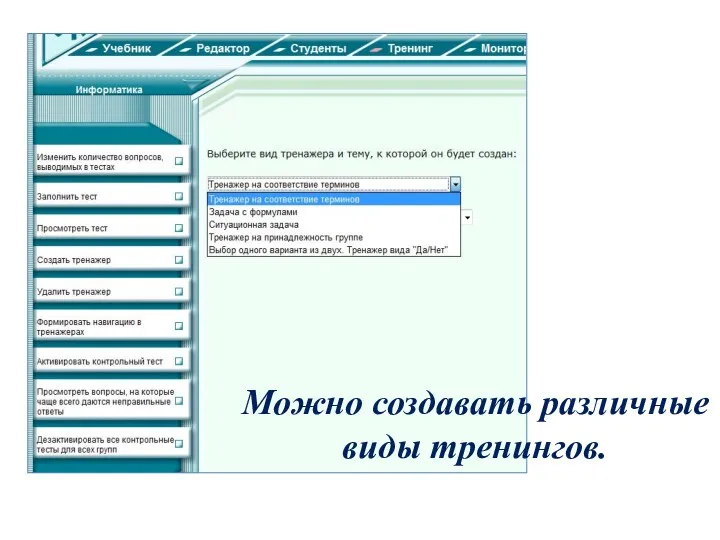 Можно создавать различные виды тренингов.
